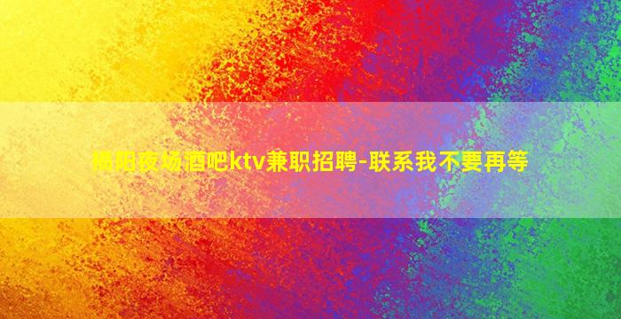 乌鲁木齐KTV招聘