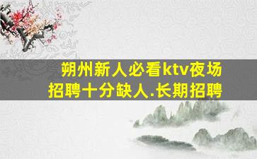 松原KTV招聘
